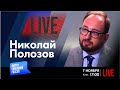 LIVE: Как Россия ломает людей? | Николай Полозов