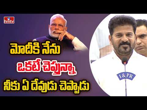 మోదీకి నేను ఒకటే చెప్తున్నా నీకు ఏ దేవుడు చెప్పాడు | Cm Revanth Comments On Pm Modi | hmtv - HMTVNEWS
