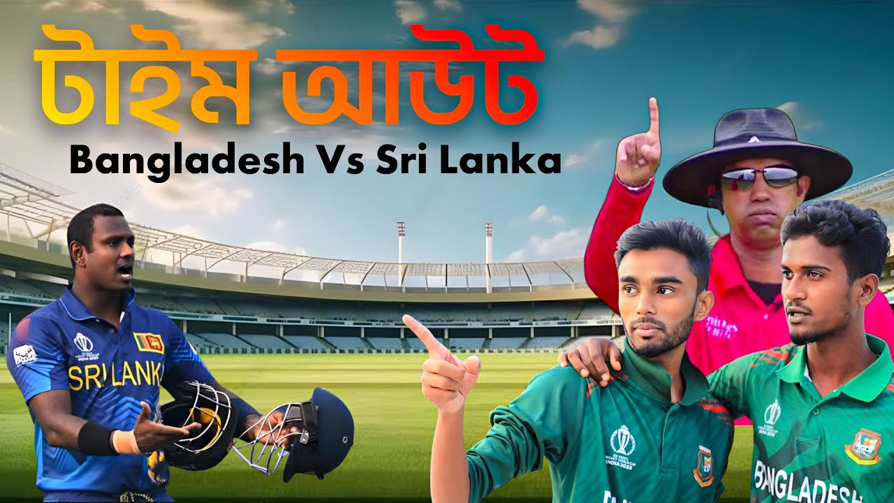 Timed Out Funny Video Bangla Icc Cricket World Cup 2023 timed-out-funny-video-bangla-icc-cricket-world-cup-2023