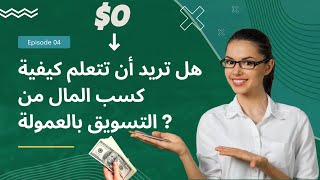 كورس قوي تسويق بالعمولة النهائية للمبتدئين الفصل 4 (مترجم) 2022