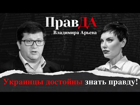 Правда Владимира Арьева