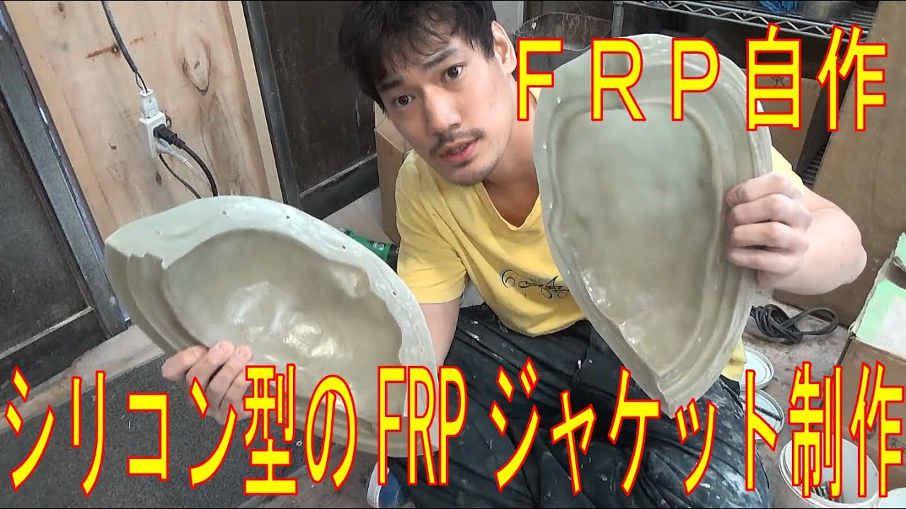【FRP自作】シリコン型のジャケットをFRPで作る場合～後編～／ Ichitaka Kamiji Workshop（字幕編集中）