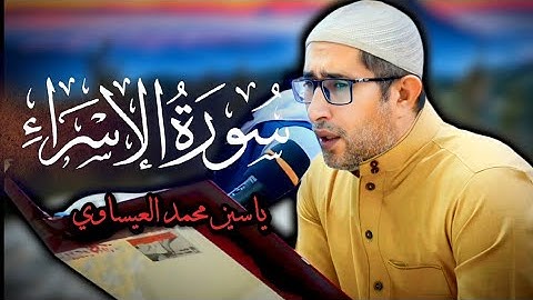 #تجويد #سورة_الإسراء | القارئ ياسين محمد العيساوي 8/11/2024 #اكسبلور