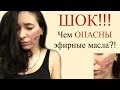 Чем ОПАСНЫ Эфирные масла?!! Последствия! О ЧЕМ МОЛЧАТ БЛОГЕРЫ???!!!