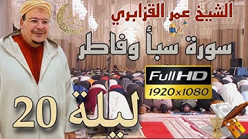 الشيخ عمر القزابري تراويح رمضان 1446/2025 الليلة 20 كاملة بجودة عالية HD (سورة سبأ وفاطر)