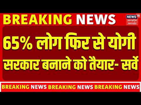 UP Election Mega Survey: 65% लोग फिर से योगी सरकार बनाने को तैयार- सर्वे | UP Election 2027 Survey