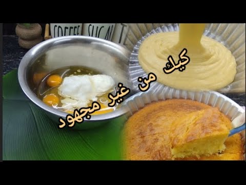كيك من غير مجهود وير التسويه كيك الزبادي الذ واطري كيك
