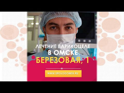 Оперативное ЛЕЧЕНИЕ ВАРИКОЦЕЛЕ в Омске. Операция МАРМАРА в ОМСКЕ.