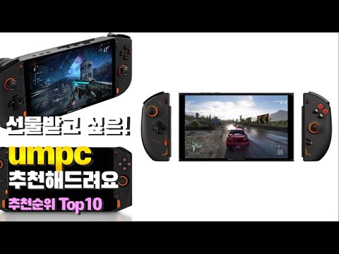 umpc 이거 하나면 끝! 2023년 역대급 가성비 인기있는 베스트 Top10 리뷰!