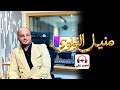 Mounir Naouaoui Fe Lgherba Melyou7منير النواوي فى الغربة مليوح كنعدي ليام 