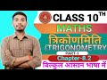 10th math trikonamiti | त्रिकोणमिति chapter 8.2 | Trigonometry chapter 8.2 | trikonamiti class 10th