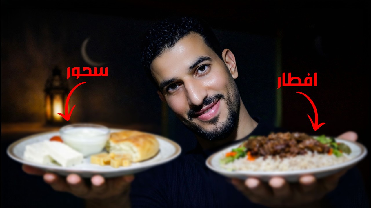 لو عاوز تخس فعلاً في رمضان وتغير صحتك 🌙 جدول إفطار وسحور كامل.