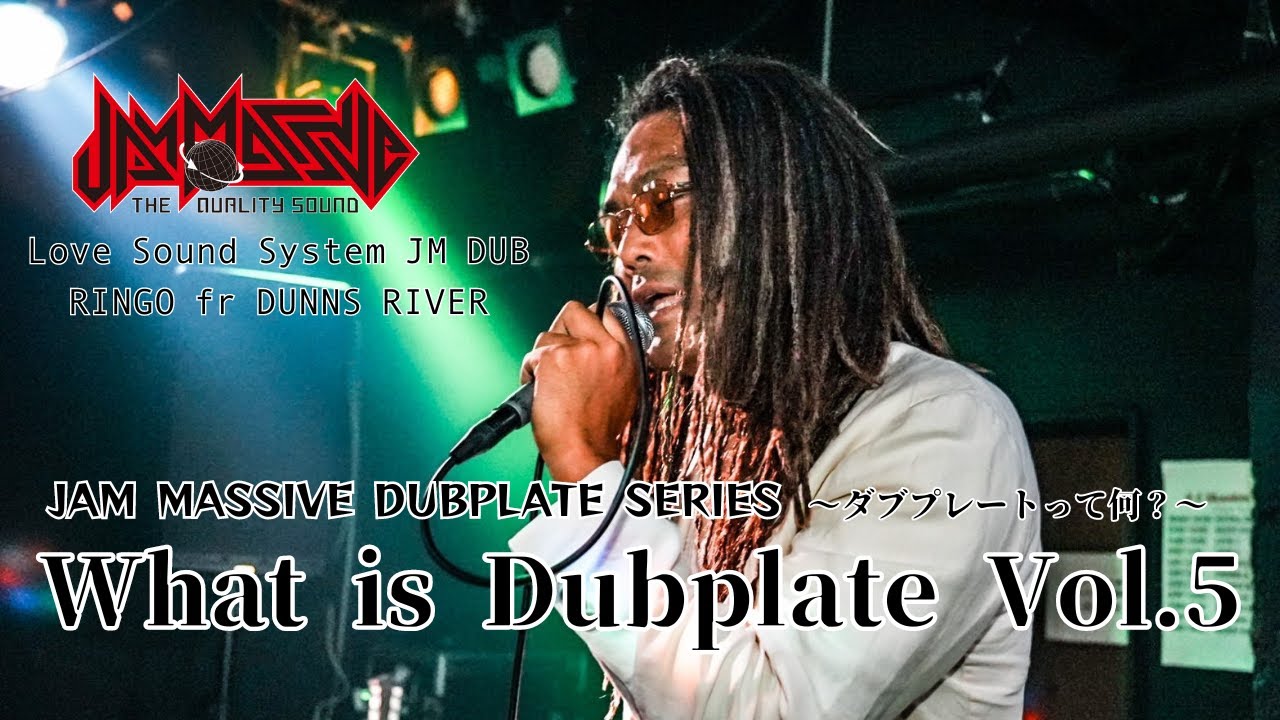 What is Dubplate vol.5 ダブプレートって何?? RINGO fr DUNNS RIVER