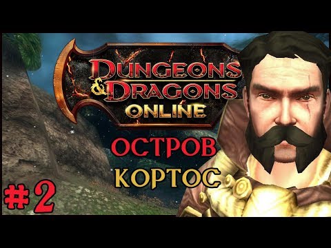 Видео: Играем в Dungeons and Dragons Online: Korthos Island #2