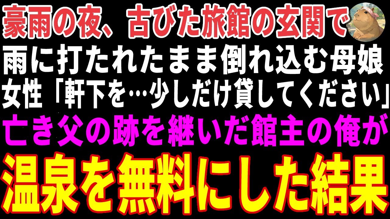 【感動する話】豪雨の夜、旅館の玄関で倒れ込む母娘→館主の俺が「好きなだけ温まって」と温泉を無料開放した結果 【朗読・スカッと】