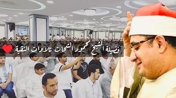 لا تتوقف الدموع عندما يضرب هذا الصوت الأذنين اسمعواا أنقى تلاوات الشيخ #محمود_الشحات