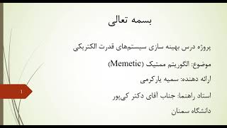 آموزش الگوریتم ممتیک    ۱۲ آوریل ۲۰۲۱