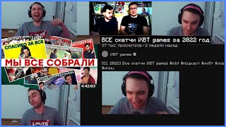 Юзя пытается смотреть ВСЕ скетчи iXBT games за 2022 год | 20.01.23 | UselessMouth