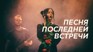 POLNALYUBVI - Песня последней встречи (Свобода Concert Hall 17 апреля 2023)