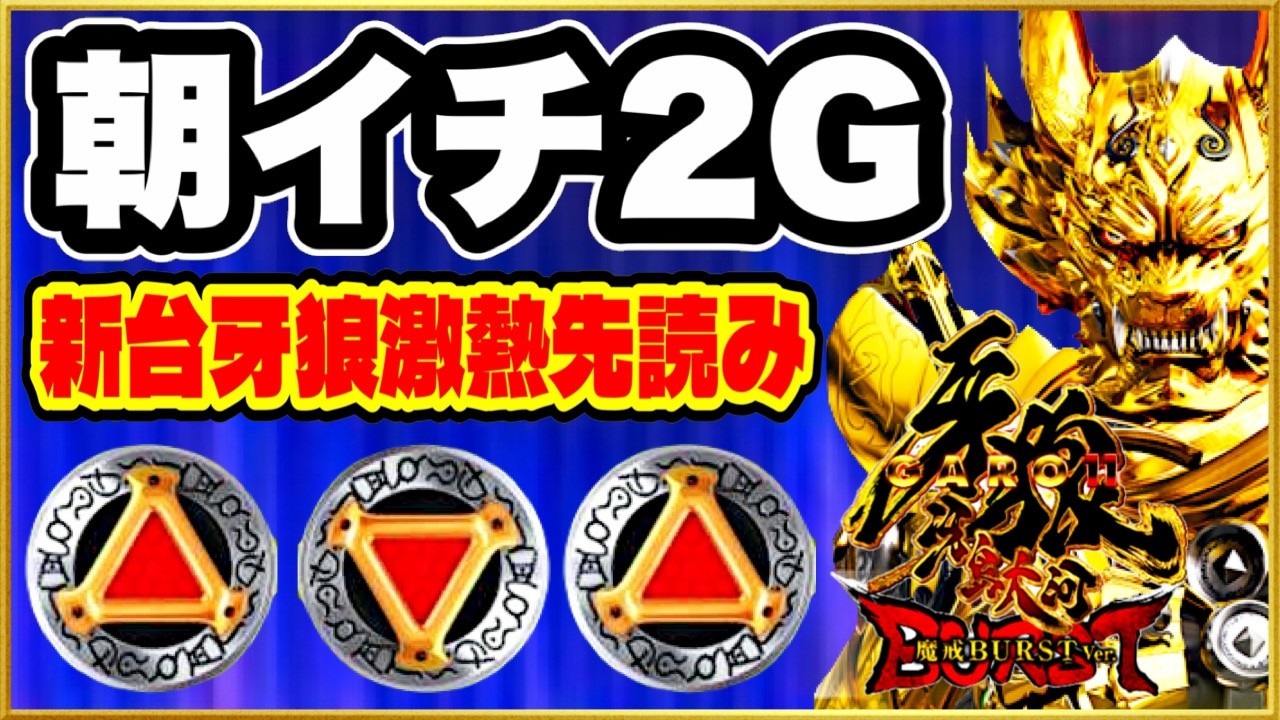 パチンコ 新台 【e牙狼11〜冴島大河〜魔戒BURST Ver.】 朝イチ一回転でオスイチ先バレが鳴る！ 激アツ先読み発生の結果は！ 349から25%引いて更に65%の壁がある激辛スペック台で勝利！