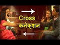 क्रॉस कनेक्शन  | Cross Connection - Swapping | Garam Garam Movies | New Hindi Movie 2020