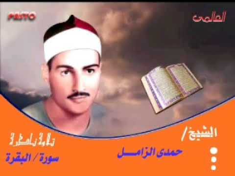 استمتع وتلاوة للشيخ حمدى الزامل سورة البقرة باستو