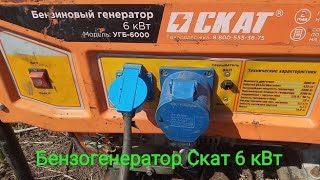 Бензогенератор Скат 6 кВт