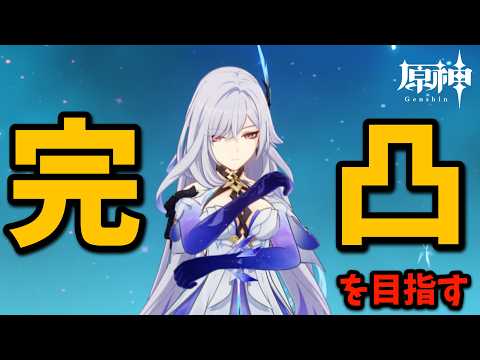 【原神/ガチャ】このゲームを始めるきっかけとなった方を完凸したい配信【Genshin impact】