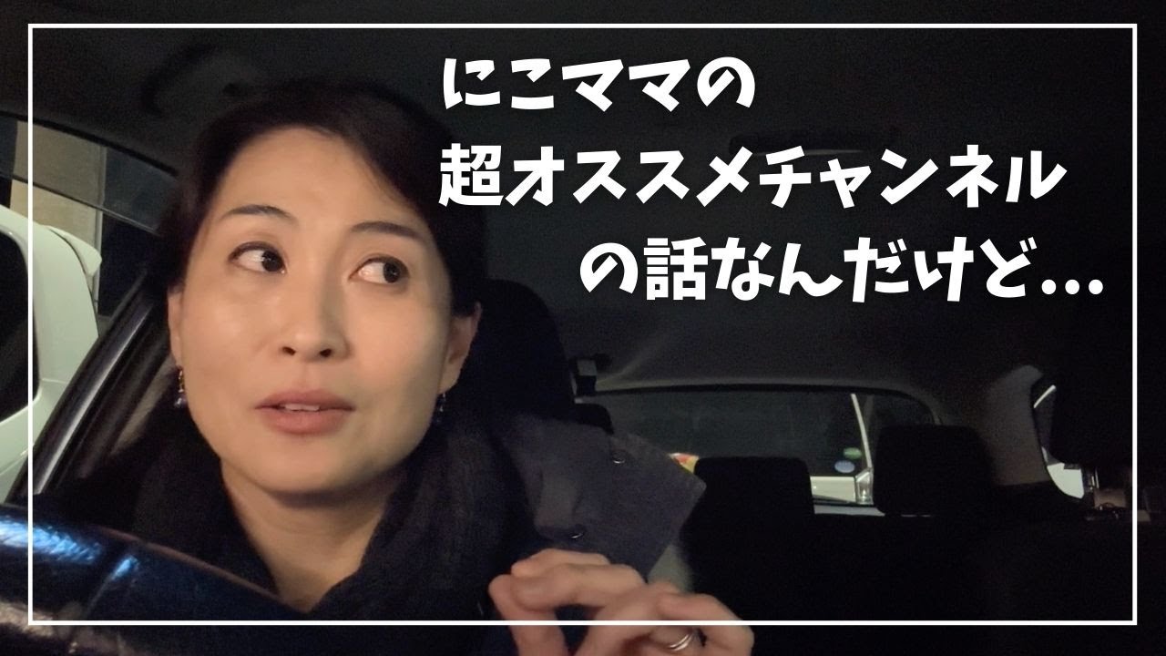 にこママの超オススメチャンネルはこれ❗️小中高生の親御さん必見よ 