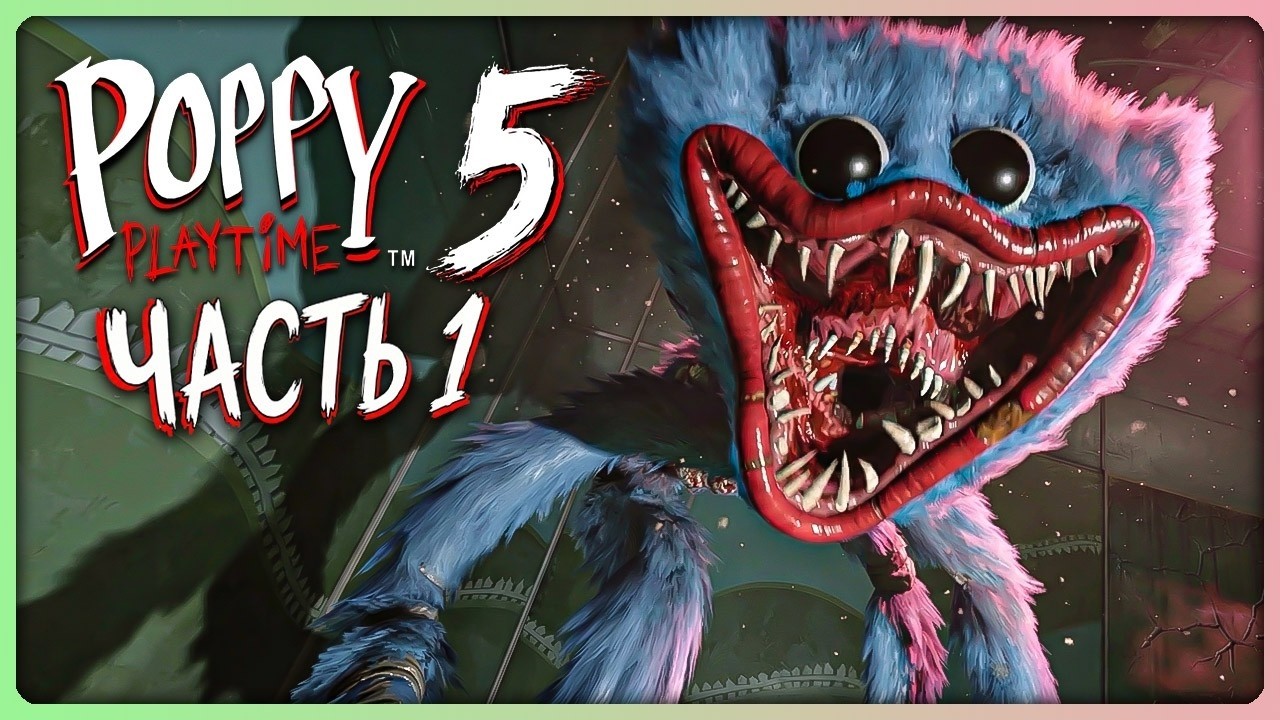 Poppy playtime chapter 5 Поппи Плейтайм глава 5 Хаги ваги  Новые кошмарные зверьки !Погоня ! 1 часть