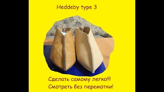 Средневековая обувь Хедебю тип 3 своими руками! (+ построение выкройки)