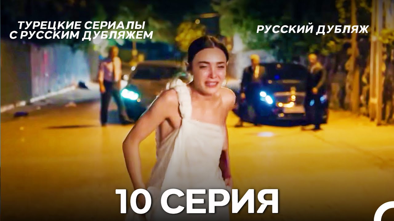 Если Сильно Полюбишь 10 Серия (Pусский дубляж) ДЛИННАЯ ВЕРСИЯ