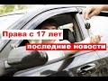 Права с 17 лет: последние новости