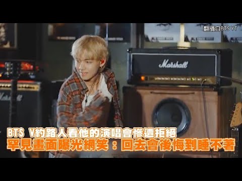 【小娛樂】BTS V約路人看他的演唱會慘遭拒絕 罕見畫面曝光網笑：回去會後悔到睡不著 @PLAYb_8