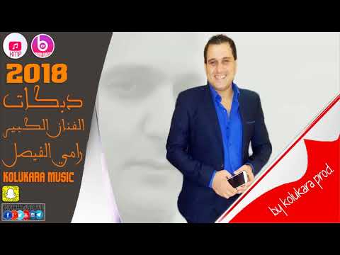    2018  رامي الفيصل دابكات آل أسكيا مين الله والهافا زباهي