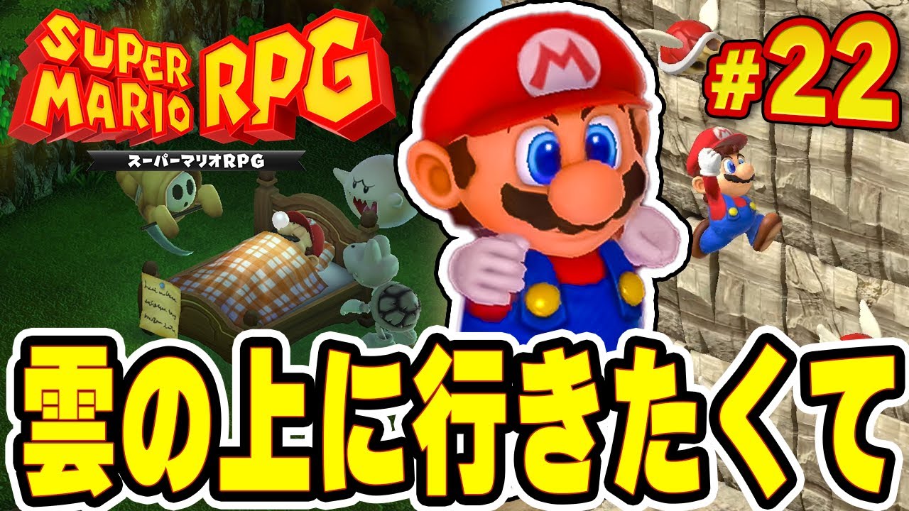 世界にやるべき事を残しているマリオくん『スーパーマリオRPG』を実況プレイ#22【Switch】