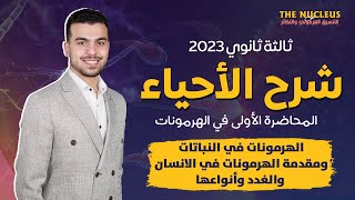 أحياء تالته ثانوى 2023 -4-??| محاضرة الهرمونات الأولى من السنتر?|