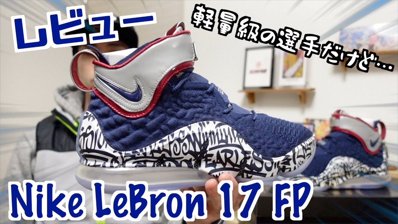 バスケットボール NIKE - Lebron17 FP 26cm Nike Lebron XVII(17) FP Performance Review - ASTERKICKS
