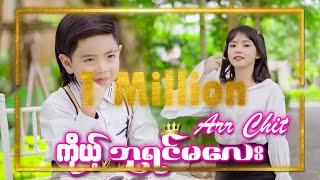 ကိုယ့်ဘုရင်မလေး - Arr Chit အားချစ်