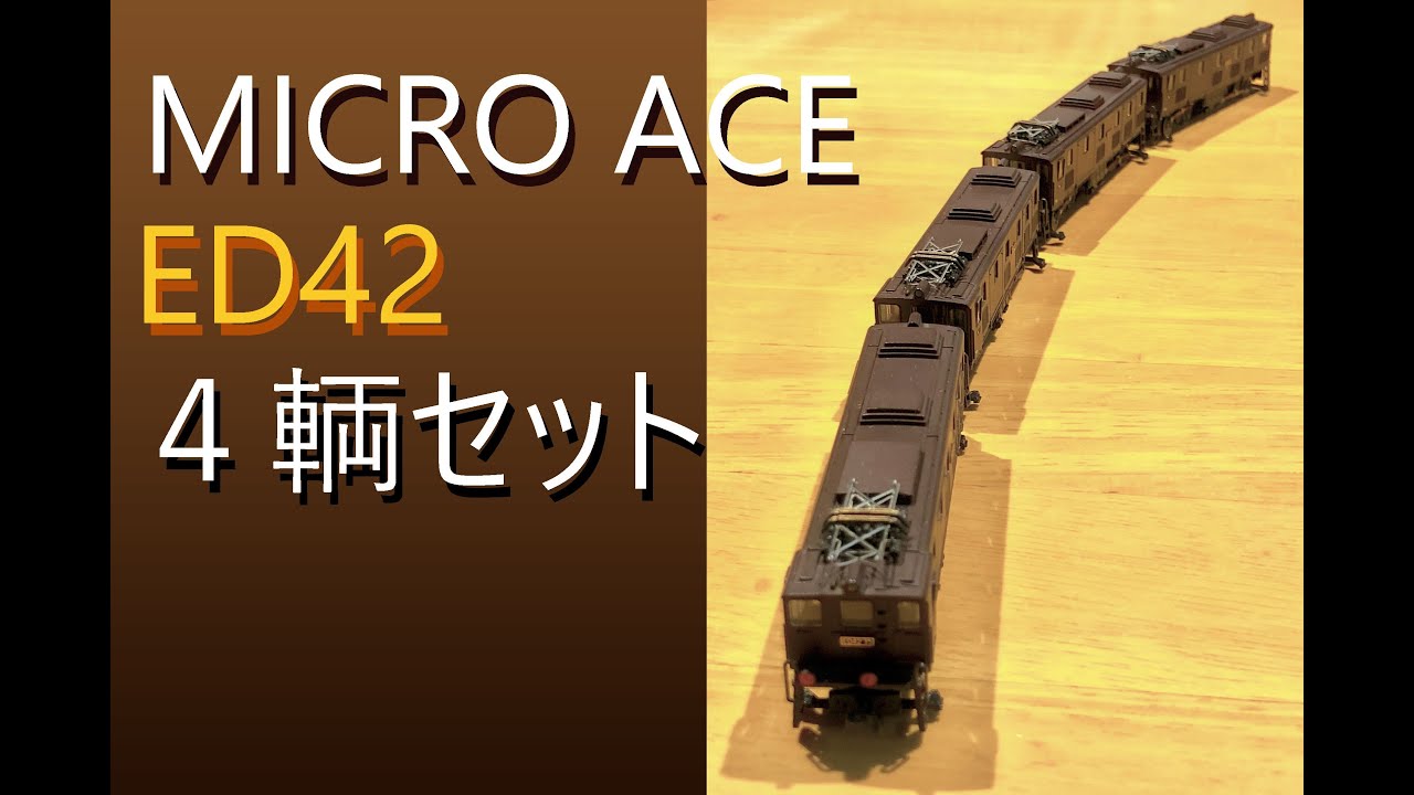 桂*木様 【ジャンク品】ED42 4重連 電気機関車 鉄道模型 マイクロエース マイクロエースED42 4輌セット - YouTube