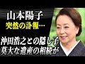 【訃報】山本陽子突然の逝去…莫大な資産が「沖田浩之との隠し子」に渡るという噂に驚愕…"おはん"や"山本海苔店のCM"で有名な彼女の衝撃的な◯因に驚きが隠せない...