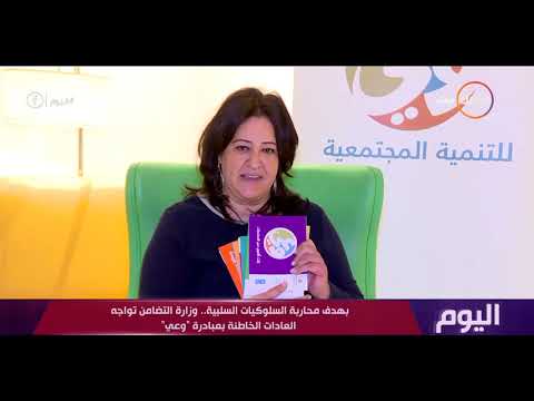 اليوم بهدف محاربة السلوكيات السلبية وزارة التضامن تواجه العادات الخاطئة بمبادرة وعي 