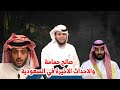 صالح حمامة والاحداث الاخيرة في السعودية 