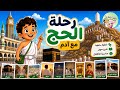 رحلة الحج مع آدم شرح مناسك الحج للأطفال الحج اطفال 