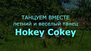 ТАНЦУЕМ ВМЕСТЕ | HOKEY COKEY | Веселый танец. 4-7 лет.