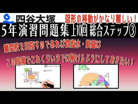 四谷大塚 5年演習問題集 上 10回 総合ステップ3 - YouTube