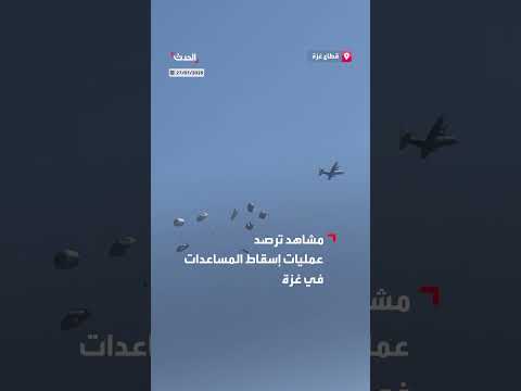 مساعدات جوية وإغاثية تصل قطاع غزة عبر المعابر.