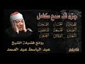 جزء قد سمع من روائع الشيخ عبد الباسط عبد الصمد تجويد رائع تلاوة نادرة صوت نقي 