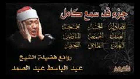 جزء قد سمع من روائع الشيخ عبد الباسط عبد الصمد تجويد رائع تلاوة نادرة صوت نقي