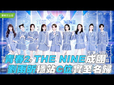 【青春有你2】THE NINE正式成團 劉雨昕穩站C位實至名歸